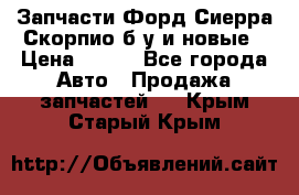 Запчасти Форд Сиерра,Скорпио б/у и новые › Цена ­ 300 - Все города Авто » Продажа запчастей   . Крым,Старый Крым